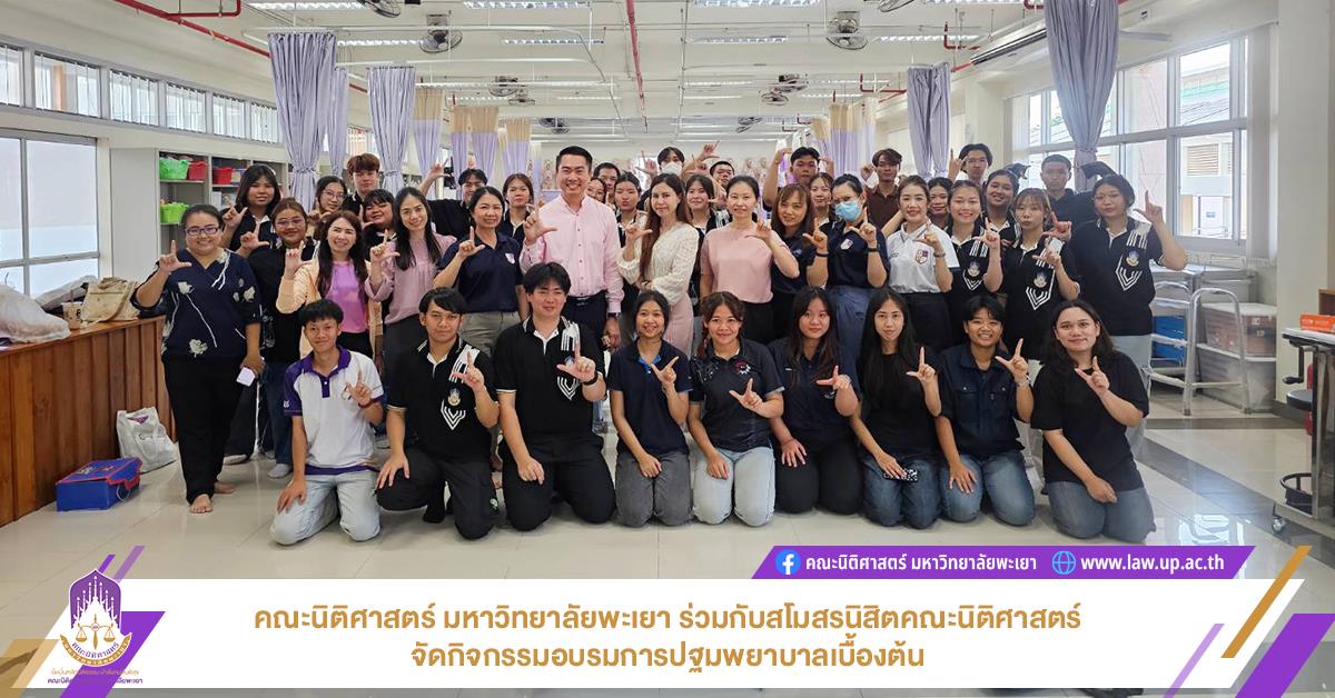 คณะนิติศาสตร์ มหาวิทยาลัยพะเยา ร่วมกับสโมสรนิสิตคณะนิติศาสตร์ จัดกิจกรรมอบรมการปฐมพยาบาลเบื้องต้น การปฐมพยาบาลเบื้องต้น